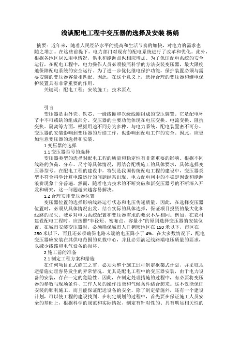 浅谈配电工程中变压器的选择及安装 杨娟