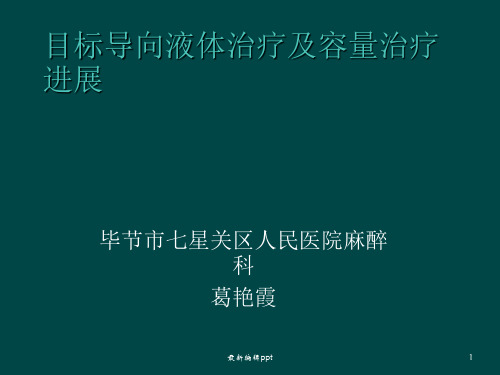 目标导向液体容量治疗及进展