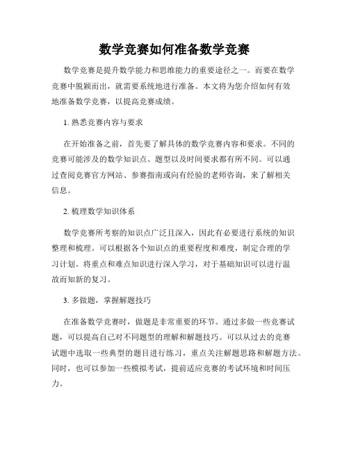 数学竞赛如何准备数学竞赛