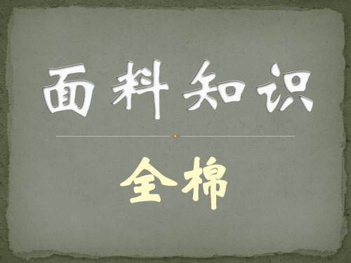 面料知识-全棉