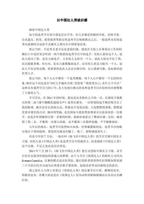 以中国达人秀读后感