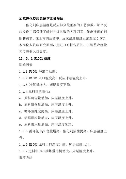 加氢裂化反应系统正常操作法