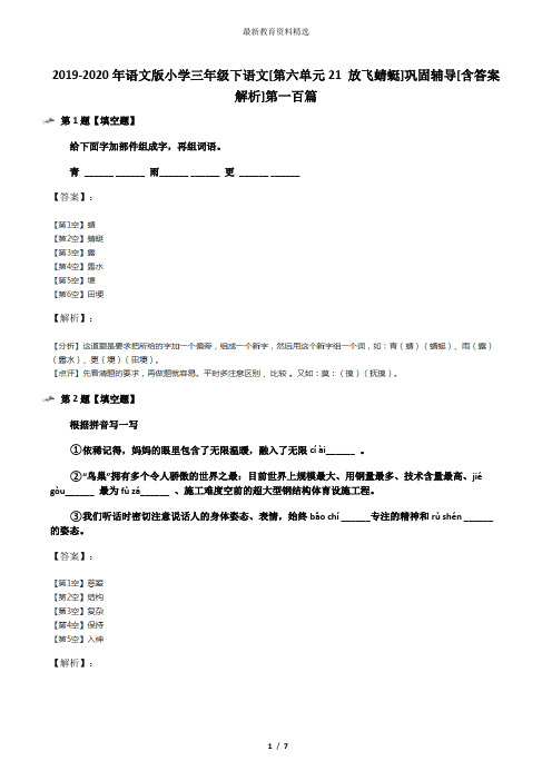 2019-2020年语文版小学三年级下语文[第六单元21 放飞蜻蜓]巩固辅导[含答案解析]第一百篇