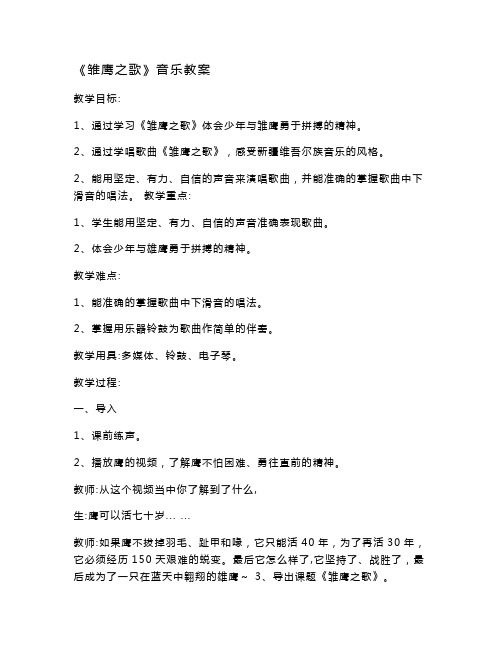 人音版小学五年级音乐上册(简谱)第6课《演唱 雏鹰之歌》教学设计