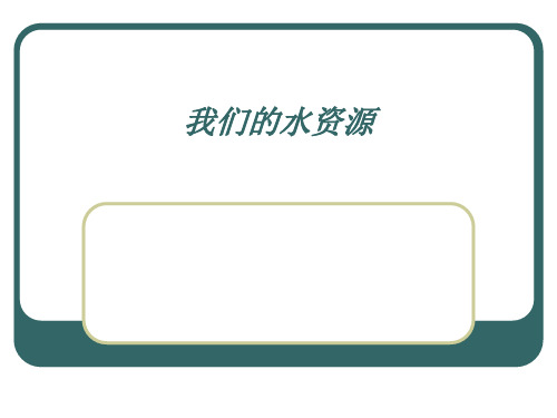 科粤版初中化学九年级上册 4.1 我们的水资源  课件 