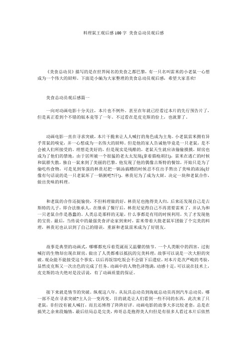 料理鼠王观后感100字 美食总动员观后感