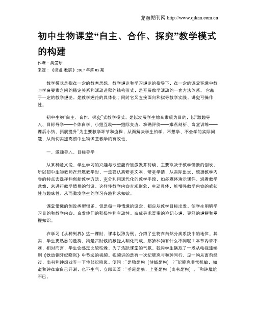 初中生物课堂“自主、合作、探究”教学模式的构建