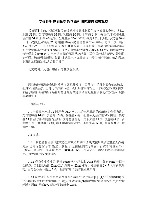 艾迪注射液加顺铂治疗恶性胸腔积液临床观察