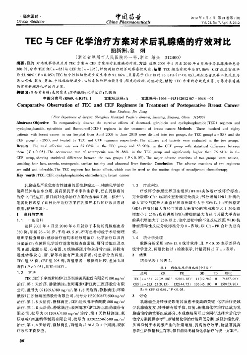 TEC与CEF化学治疗方案对术后乳腺癌的疗效对比