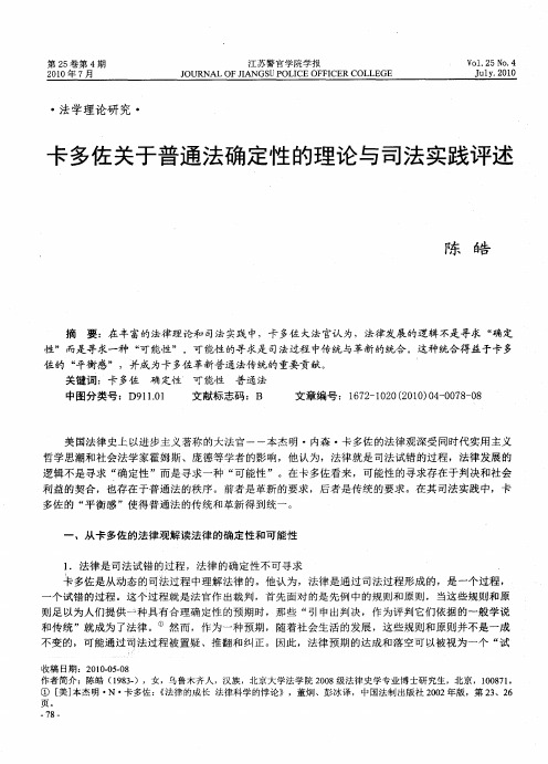 卡多佐关于普通法确定性的理论与司法实践评述