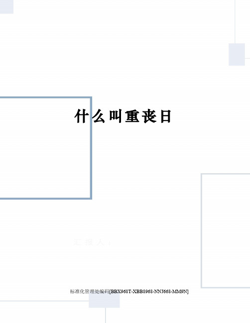 什么叫重丧日