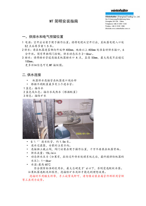 温特豪德洗碗机MT简明安装指南 -  电加热