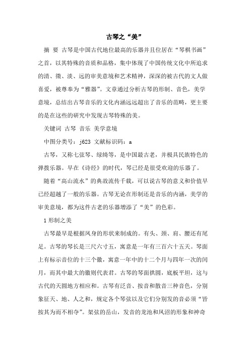 古琴之“美”