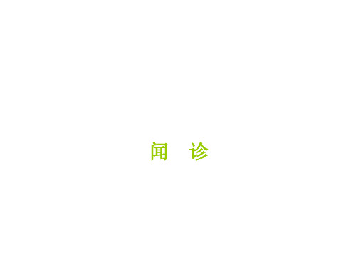 中医--闻诊