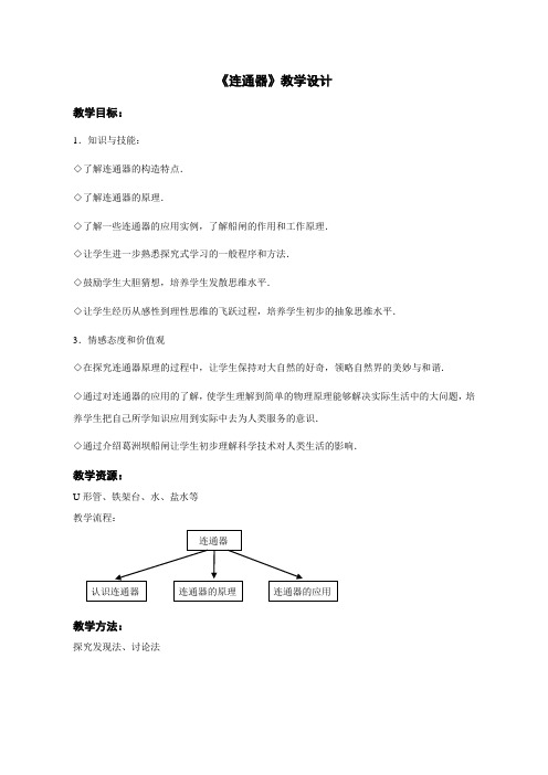 鲁科版初中物理八年级下册《第七章 压强 第三节 连通器》公开课