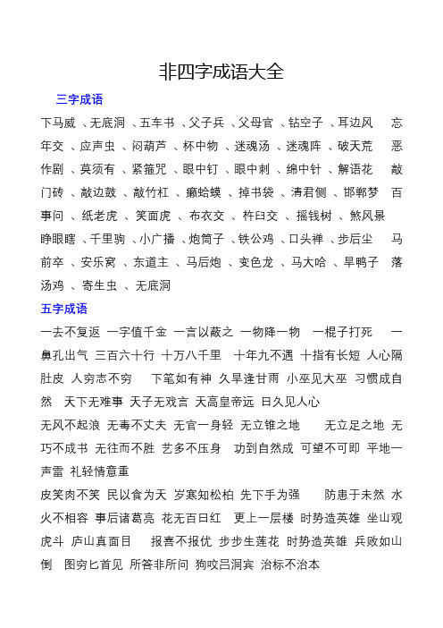 非四字成语大全