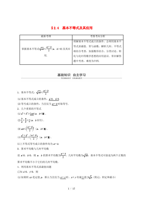 (浙江专用)2020版高考数学新增分大一轮复习 第二章 不等式 2.4 基本不等式及其应用讲义(含解
