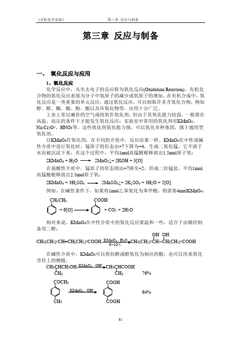 有机化学实验-反应与制备