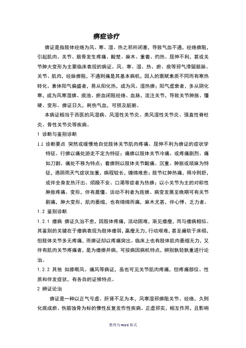 中医痹症诊断与治疗