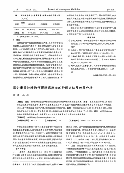 探讨奥美拉唑治疗胃溃疡出血的护理方法及效果分析