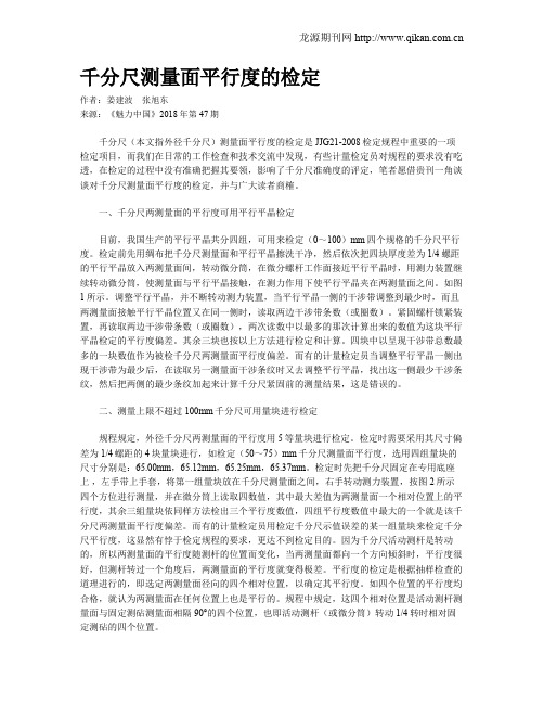 千分尺测量面平行度的检定