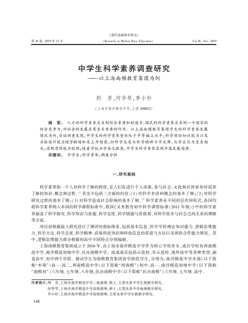 中学生科学素养调查研究——以上海南模教育集团为例