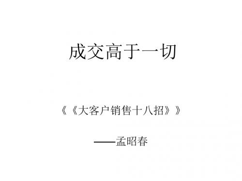 成交高于一切