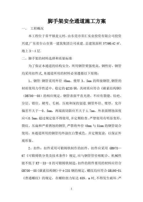 脚手架安全通道施工方案