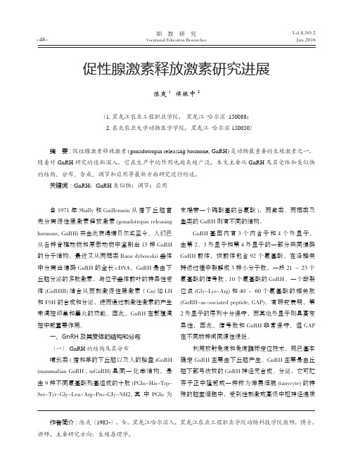 促性腺激素释放激素研究进展