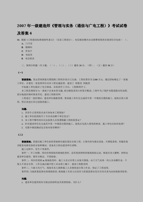 2007年一级建造师《管理与实务(通信与广电工程)》考试试卷及答案