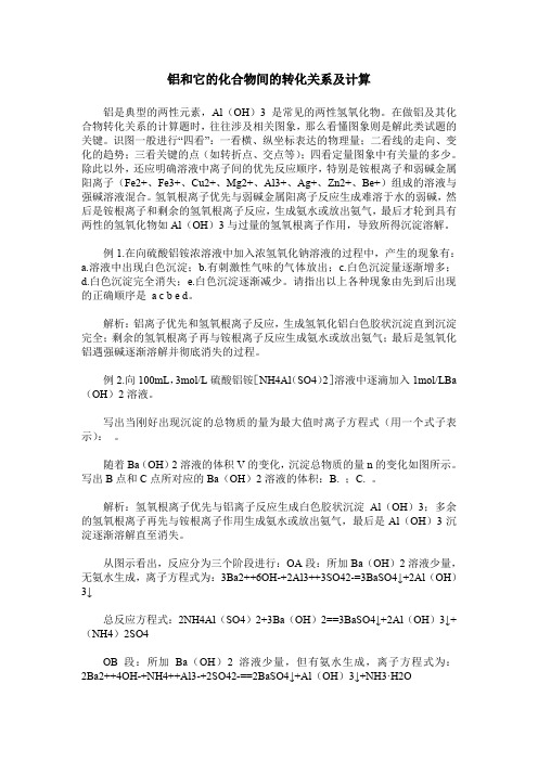 铝和它的化合物间的转化关系及计算