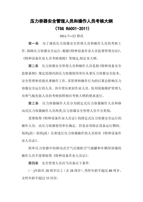 压力容器安全管理人员和操作人员考核大纲
