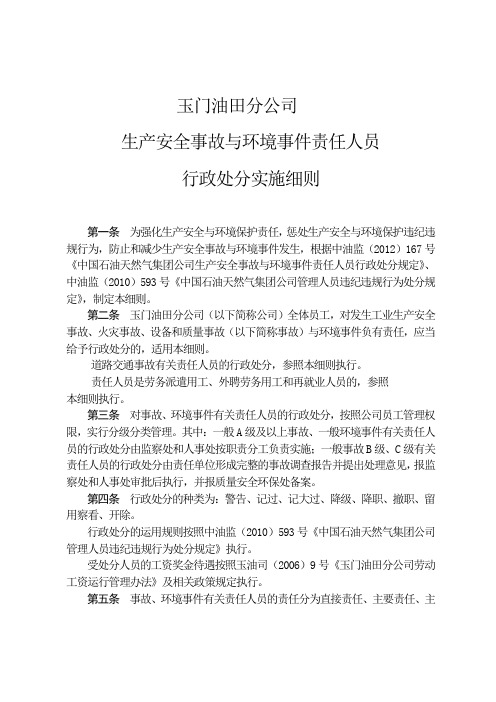 玉门油田分公司生产安全事故与环境事件责任人员行政处分实施细则