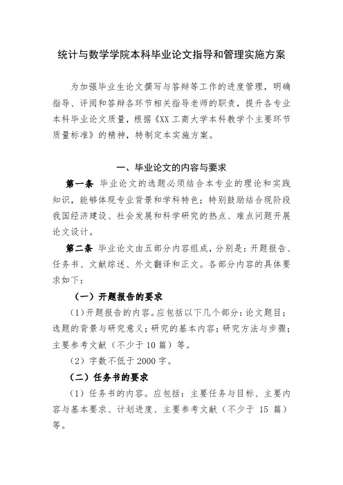 统计与数学学院本科毕业论文指导和管理实施方案【模板】