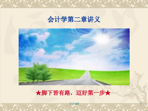 《会计学第二章讲义》PPT课件