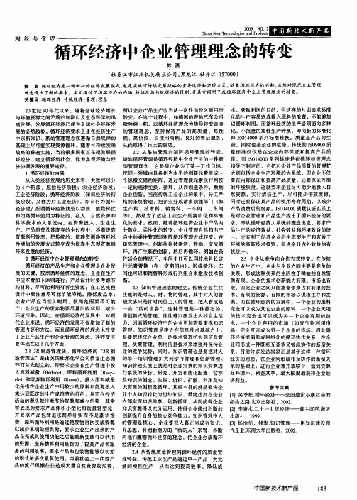 循环经济中企业管理理念的转变