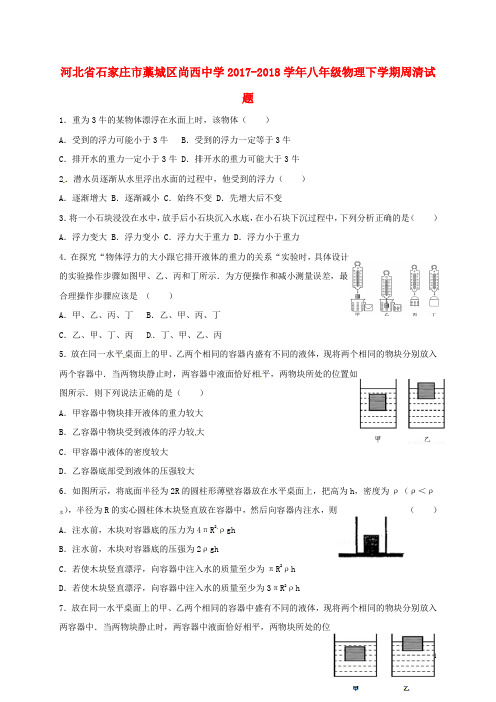 河北省石家庄市藁城区尚西中学八年级物理下学期周清试题(3.24,无答案)新人教版