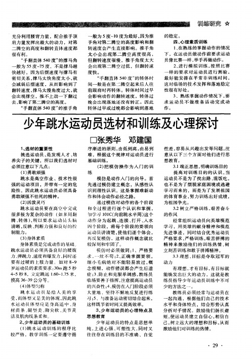 少年跳水运动员选材和训练及心理探讨