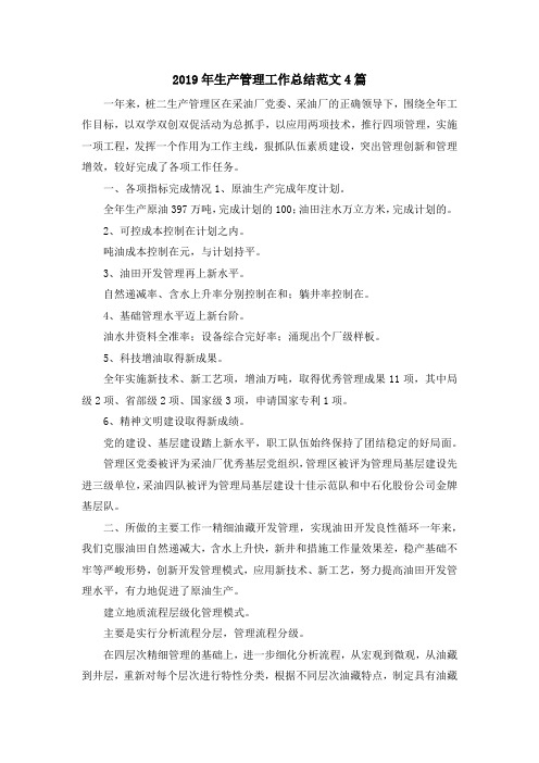 最新-2019年生产管理工作总结范文4篇 精品