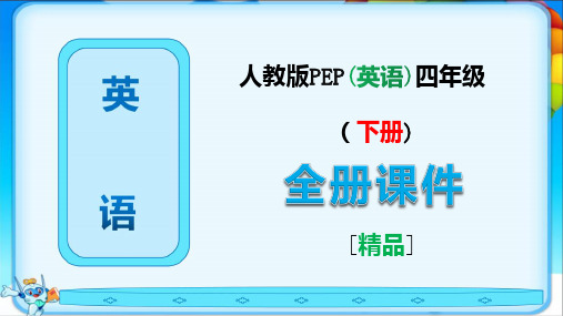 新人教PEP版四年级英语下册全册课件【完整版】