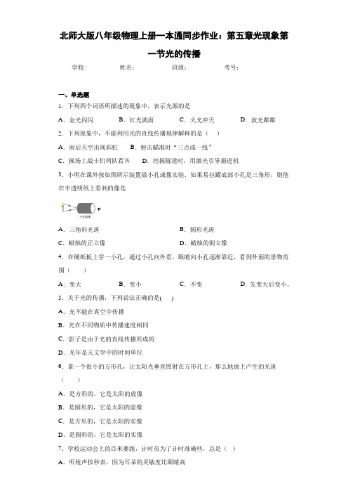北师大版八年级物理上册一本通同步作业：第五章光现象第一节光的传播
