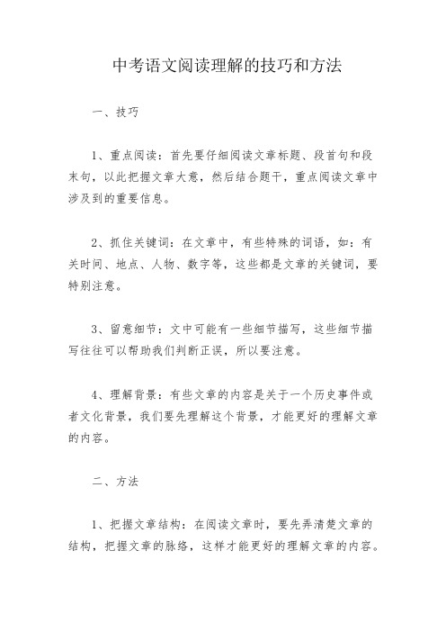 中考语文阅读理解的技巧和方法