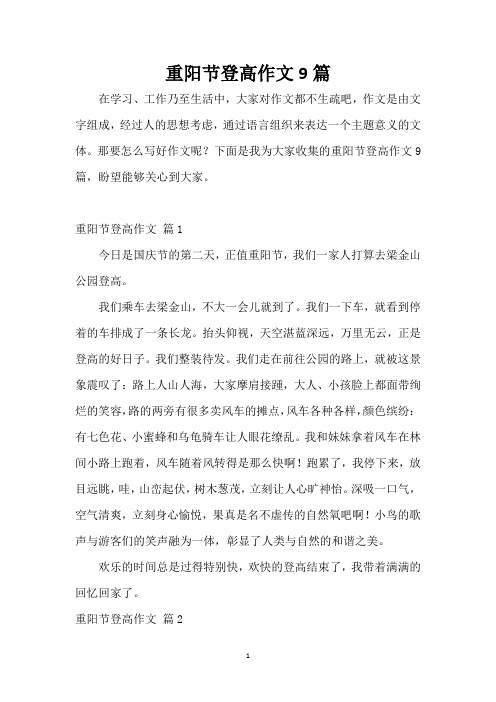 重阳节登高作文9篇