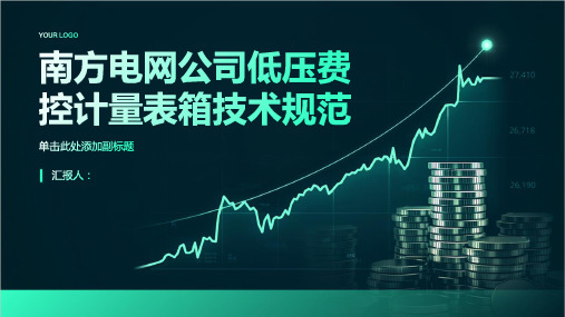 南方电网公司低压费控计量表箱技术规范