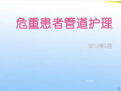 危重患者管道护理