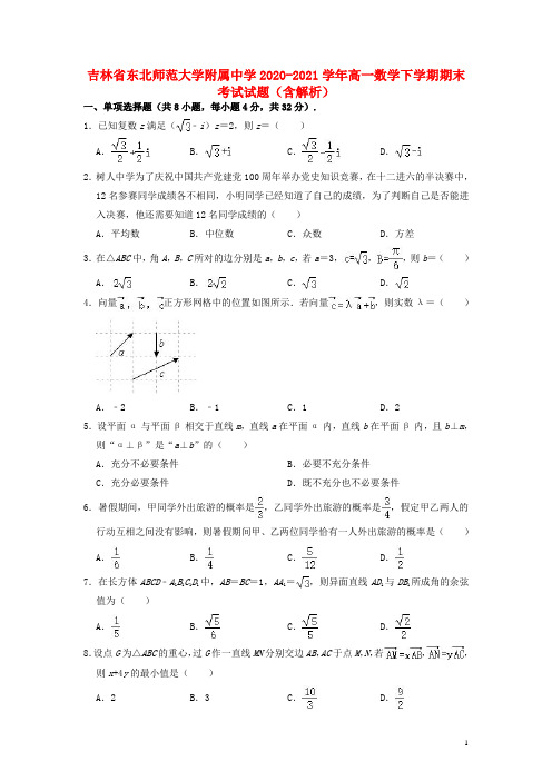 吉林2020_2021学年高一数学下学期期末考试试题含解析