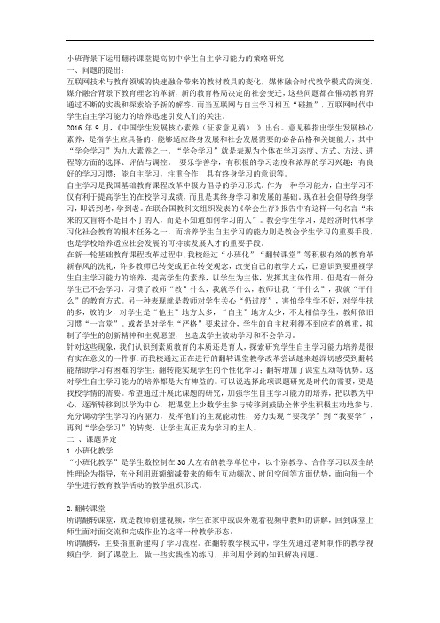 课题申报范本：4282-小班背景下运用翻转课堂提高初中学生自主学习能力的策略研究