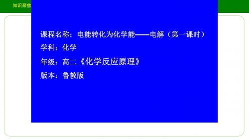 鲁教版高中化学选修四化学反应原理第1章第二节电能转化为化学能—电解公开课教学课件共16张PPT