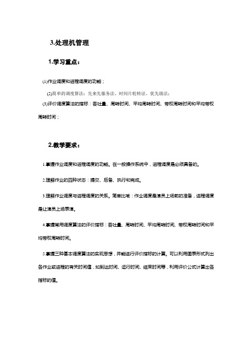 操作系统(3) 章处理机管理