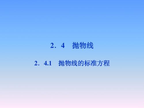高中数学 第2章2.4.1抛物线的标准方程精品课件 苏教版选修2-1